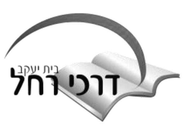 ⁦חולצת תלבושת עבור בית הספר בית יעקב דרכי רחל בית שמש⁩ – תמונה ⁦3⁩