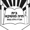⁦חולצה תלבושת עבור בית הספר בית חי'ה מושקא ירושלים⁩ – תמונה ⁦2⁩