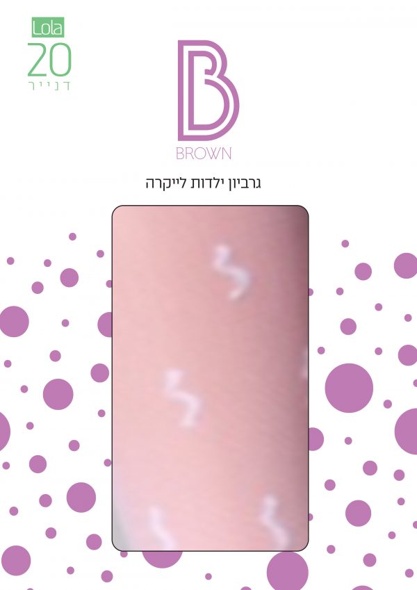 ⁦גרביון 20 דנייר מדוגם לשבת לילדות דגם LOLA⁩ – תמונה ⁦2⁩