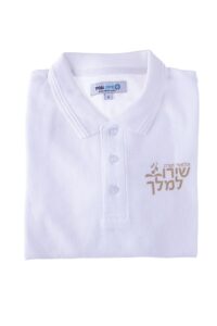 תלמוד תורה שירו למלך פולו לר"ח צבע לבן שרוול ארוך