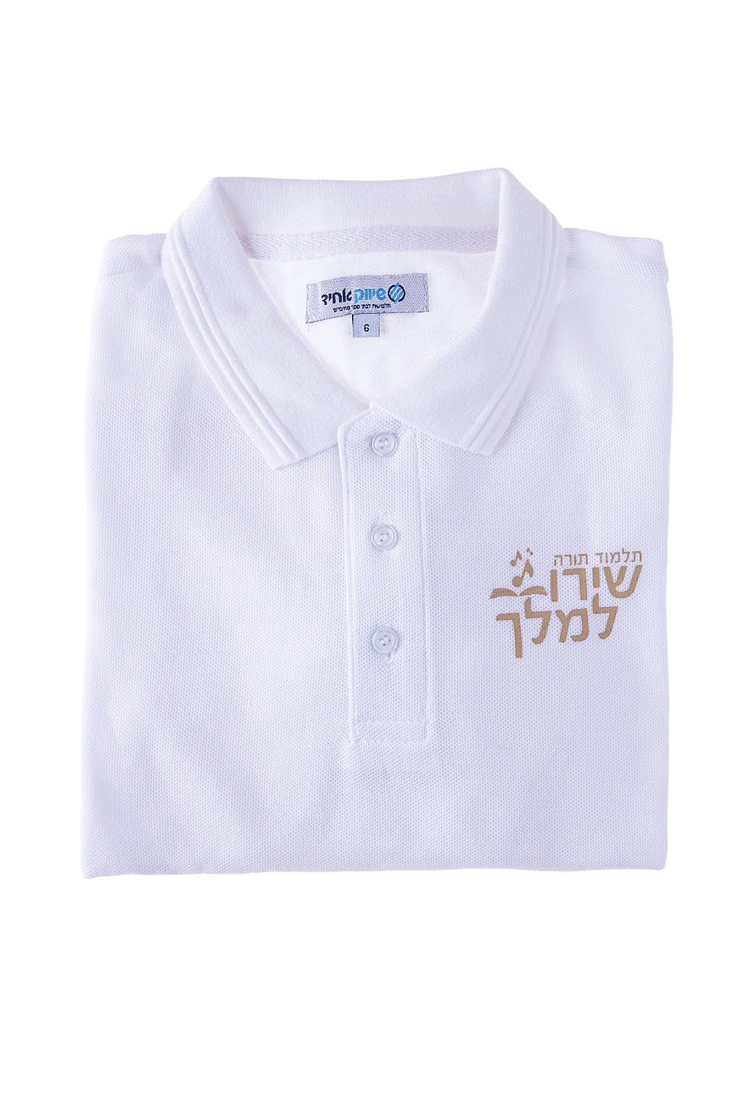 תלמוד תורה שירו למלך פולו לר"ח צבע לבן שרוול קצר